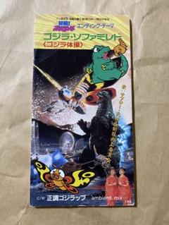 【激レア】ゴジラ・ソファミレド CD 激レア】ゴジラ・ソファミレド CD サブロー・氏神&制服向上委員