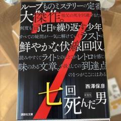 サイン本 解体諸因 西澤保彦 講談社文庫 サイン本 解体諸因 西澤保彦 講談社文庫 文学・小説