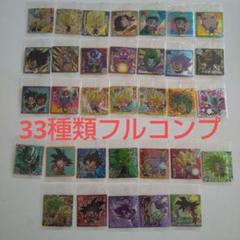 ドラゴンボール 超戦士シールウエハース超　第13弾33種類フルコンプリートセット ドラゴンボール 超戦士シールウエハース超 第13弾33種類フル