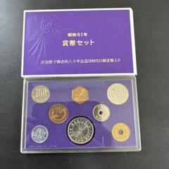 楽天市場】【年号別貨幣セット】 昭和61年（1986年）通常貨幣