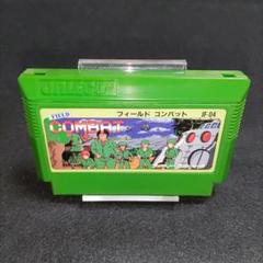 フィールド コンバット　ファミコンソフト