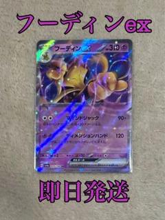 ⭐️フーディンex RR SV4a シャイニートレジャーex 075/190