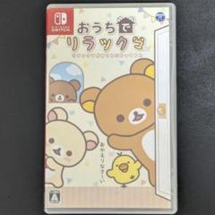 【Switch】 おうちでリラックマ リラックマがおうちにやってきた