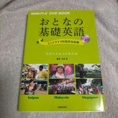 NHKテレビ DVD BOOK おとなの基礎英語 Season4