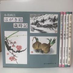 現代の水墨画　7冊セット　講談社 水墨画法 大型本5冊セット 現代水墨画研究会 北辰堂 24-A-9158