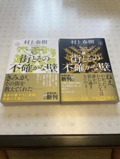 村上春樹 街とその不確かな壁 2冊セット（新刊で購入カバーを付け一読のみ）