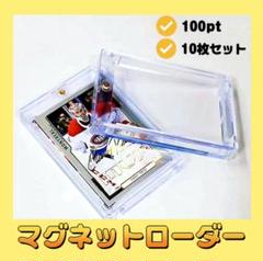 トレカケース　マグネットローダー　10枚入り　トレーディングカード　コレクション