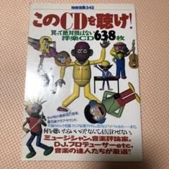 このCDを聴け!―買って絶対損はない洋楽CD638枚 (別冊宝島 (342))