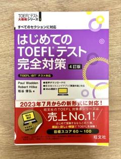 はじめてのTOEFLテスト完全対策