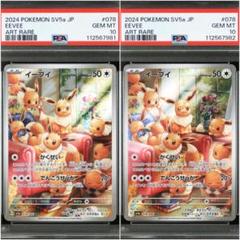 PSA10　10連番　イーブイAR　078/066 PSA10 10連番 イーブイ AR 078/066