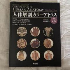 人体解剖カラーアトラス 第7版