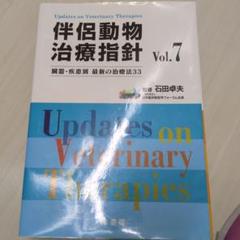 伴侶動物治療指針 Vol.12 伴侶動物治療指針シリーズ 株式会社 緑書房