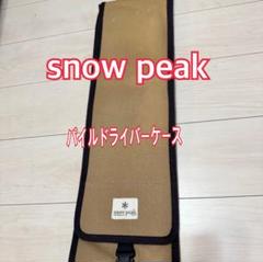 スノーピーク パイルドライバー ＆ パイルドライバーケース セット 未使用品 パイルドライバーケース(LT-004B) | ランタン(ガス・LED