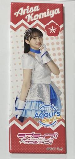 2025年最新】Aqours club 缶バッジの人気アイテム - メルカリ