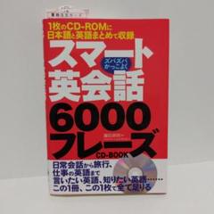 1454 スマート英会話6000フレーズCD-BOOK