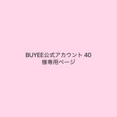 メルカリで、BUYEE(バイイー)という公式アカウントから購