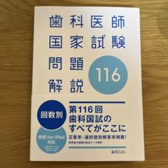 2025年最新】116回歯科医師国家試験問題解説の人気アイテム