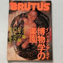 BRUTUS ブルータス 1990年 5月1日号 博物学の楽園