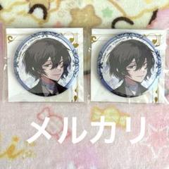 文豪ストレイドッグス　太宰治　缶バッジ　大博覧会　キャラバッジコレクション　出j 文スト 太宰 大博覧会 缶バッジセットB 文豪ストレイドッグス