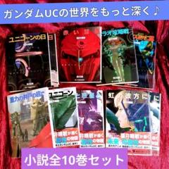機動戦士ガンダムUC 文庫 全10巻 完結セット