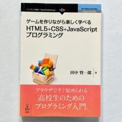 ゲームを作りながら楽しく学べる　HTML5 + CSS + JavaScript