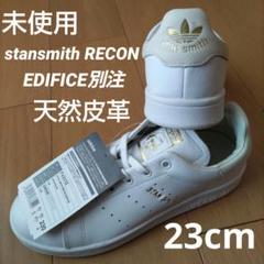 未使用☆23㎝☆EDIFICE別注☆スタンスミス☆アディダス 国内4月27日発売予定】 エディフィス/イエナ × アディダス