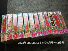 2022年コロコロコミック1月号〜12月号　1年分　まとめ売り
