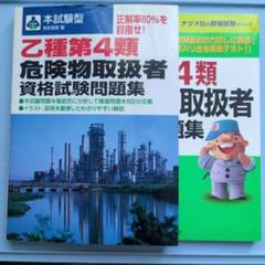 正解率60%を目指せ！ この1冊で合格 乙種第4類危険物取扱者試験問題集