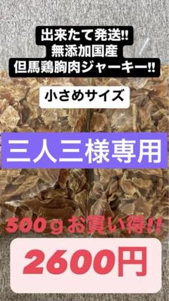 出来たて発送!!無添加国産但馬鶏胸肉ジャーキー500ｇ 出来たて発送!!無添加国産但馬鶏胸肉ジャーキー 500g普通サイズ