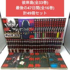2025年最新】彼岸島 全巻セットの人気アイテム - メルカリ