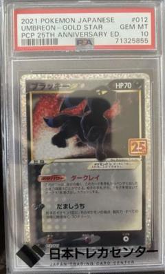 ポケモン - PSA10 25周年 プロモパック ブラッキー 012 ※鑑定ケース付 PSA10鑑定済み】PK-S8a-P-012 ブラッキー☆ | ポケモンカード