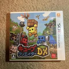 キューブクリエイターDX ニンテンドー3DS