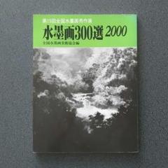 第15回全国水墨画秀作展　水墨画300選 2000