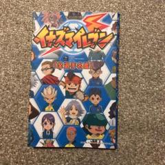 TV ANIMATION イナズマイレブン 全選手名鑑