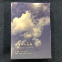 【値下げしました】幸せへの軌跡　石井裕之　2006冬2007夏　DVD＋CD 2025年最新】幸せへの軌跡 石井裕之の人気アイテム - メルカリ