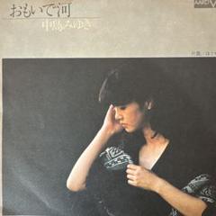 貴重！！中島みゆき「おもいで河／ほうせんか」直筆サイン入りEPレコード 貴重！！中島みゆき「おもいで河／ほうせんか」直筆サイン入りEP