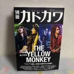 別冊カドカワ 総力特集 THE YELLOW MONKEYのサムネイル