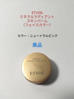 ETVOS ミネラルラディアントスキンバーム ニュートラルピンクのサムネイル