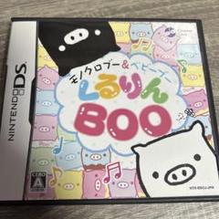 モノクロブー＆ベビーブー くるりんBOO