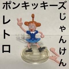 2025年最新】ポンキッキーズ フィギュアの人気アイテム - メルカリ