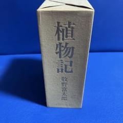 レア！植物記　朝ドラ　牧野富太郎　バベル社　12000円　無印 レア！植物記 朝ドラ 牧野富太郎 バベル社 無印