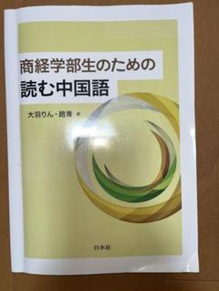2025年最新】商経学部生のための読む中国語の人気アイテム