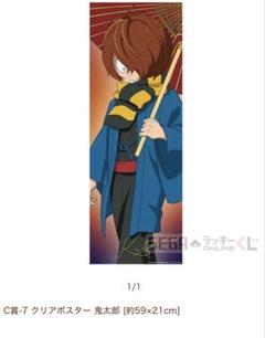 C賞 鬼太郎 クリアポスター ゲゲゲの謎