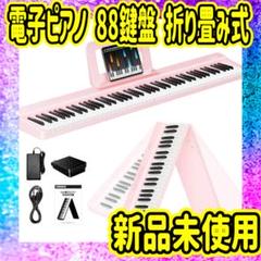 電子ピアノ 88鍵盤 折りたたみ タッチレスポンス鍵盤 キーボード ペタル付き 電子ピアノ 88鍵盤 折り畳み式 キーボード MIDI対応 ペタル付き