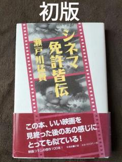 シネマ免許皆伝　瀬戸川猛資　新書館　初版のサムネイル