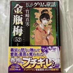 美品 帯付き まんがグリム童話 金瓶梅52