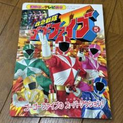かなり希少！小学館ゴーゴーファイブ絵本まとめ売り美品　当時物スーパー戦隊 8月3日まで限定お値下げ！小学館ゴーゴーファイブ絵本まとめ売り