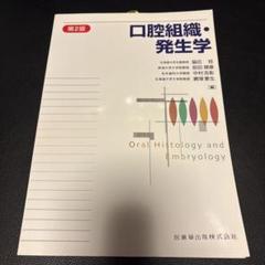 2025年最新】口腔組織・発生学の人気アイテム - メルカリ