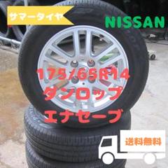日産純正　175/65R14　サマータイヤ　ダンロップ　エナセーブ　2023年 日産純正 175/65R14 サマータイヤ ダンロップ エナセーブ 2023年