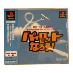 値引き　パイロットになろう! (PS1)